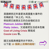 GBHK英語教室 2023 - 19 英國網民近年喜愛為英國重大事件的 名稱創造「本土式」叫法， 例如把已故英女王的白金禧紀念日  Platinum Jubilee 縮寫成 Platty Jubes，又或者把生活成本危機 Cost of Living Crisis 簡寫成 Cozzie Livs 等。  國王加冕典禮當然亦不例外， 以下是 10 個網上流傳的縮寫！