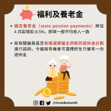 國定養老金（state pension payments）將從 4 月起增加 8.5%，即與一般平均收入一致  就有關僱員是否有權選擇僱主供款的退休金計劃進行諮詢，令僱員有機會可選擇終生只擁有一份退休金