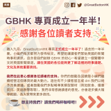 GBHK 專頁成立一年半！ 感謝各位讀者支持