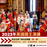 20231109_GBHK英國政制_2023 年英國國王演講_1 - 1