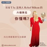 BAFTAs 主持人 Rebel Wilson 的 六個笑位 你懂嗎？