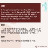 In this performance there are two different interpreters - one is signing ASL which is American Sign Language, and one is signing BSL which is British Sign Language, luckily though in all sign languages this is the gesture for Putin. 翻譯  「以下表演會有兩個手語翻譯員，一位會用 ASL 即是美式手語， 另一位會用 BSL 即是英式手語。但有幸地所有手語系統對普京都是用同一個手勢。」  解釋  她說罷舉起中指，借喻全世界都對普京不滿。