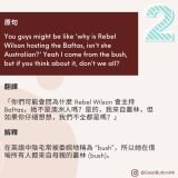 You guys might be like 'why is Rebel Wilson hosting the Baftas, isn't she Australian?' Yeah I come from the bush, but if you think about it, don't we all? 翻譯  「你們可能會問為什麼 Rebel Wilson 會主持 Baftas，她不是澳洲人嗎？是的，我來自叢林，但如果你仔細想想，我們不全都是嗎？」  解釋  在英語中陰毛常被委婉地稱為 “bush”，所以她在借喻所有人都來自母親的叢林 (bush)。