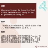 We wanted to open the show with a Bond number, because Bond is turning 60, and his girlfriends are turning 25. 翻譯  「我們想用占士邦配樂開場，因為占士邦快 60 歲了，而他的女朋友們也快 25 歲了。」   解釋  這裏又是語帶相關，相信大家都知道 “number” 有數字的意思，其實此字亦有樂曲的意思。 所以這裏原先聽眾會以為她想以占士邦配樂開場 ，後來會發現她在諷刺電影都用年輕女角來配合中佬。