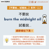 【不要說 burn the midnight oil... 試着說...】