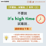 【不要說 it's high time... 試着說...】