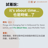例句（二）： Things are changing fast in Hollywood for Asian actors, and it's about time, says Michelle Yeoh.  意思： 楊紫瓊說，荷李活對待亞洲演員的情況正在迅速 改變，也是時候了。