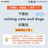 【不要說... 試着說...】系列（一）不要說 raining cats and dogs  試着說...