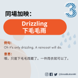 Drizzling 下毛毛雨 例句：  Oh it's only drizzling. A raincoat will do.   意思：  噢，只是下毛毛雨罷了。一件雨衣就可以了。