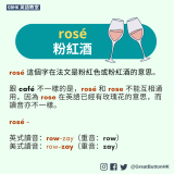 rosé 粉紅酒 rosé 這個字在法文是粉紅色或粉紅酒的意思。  跟 café 不一樣的是，rosé 和 rose 不能互相通用，因為 rose 在英語已經有玫瑰花的意思，而讀音亦不一樣。  rosé -   英式讀音：row-zay（重音：row） 美式讀音：row-zay（重音：zay）