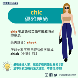 chic 優雅時尚 chic 在法語和英語有優雅時尚的意思。  英美讀音：sheek   所以大家不要用把這個字讀成 chick（小雞）哦！  最後提提大家：這些字在英語世界的發音 並不代表正確的法文讀音，不要混淆囉！