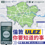 20230901_GBHK英國政制_倫敦 ULEZ｜你要知道的事 - 1