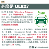 20230901_GBHK英國政制_ULEZ 全名為 “Ultra Low Emission Zone”，意即「超低排放區」。這個計劃於 2014 年由當時仍是倫敦市長的 Boris Johnson 提出，旨在減少於倫敦市中心裡行駛的高污染車輛的數目，從而改善空氣污染問題。這個計劃最終於 2019 年 4 月正式推出，當時的計劃範圍與「擠塞區」（Congestion Zone）一樣。 ULEZ 範圍及後於 2021 年曾擴大了一次，再於今年 8 月 29 日擴大至整個大倫敦地區（Greater London）  一共 32 個行政區，只剩餘少量周邊範圍沒有被覆蓋。如駕駛者從此後使用不合標準的車輛或電單車進入大倫敦區範圍，他們將須繳付每天 £12.5 的費用。