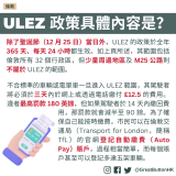 20230901_GBHK英國政制_除了聖誕節（12 月 25 日）當日外，ULEZ 的政策於全年 365 天、每天 24 小時都生效。如上頁所述，其範圍包括倫敦所有 32 個行政區，但少量周邊地區及 M25 公路則不屬於 ULEZ 的範圍。不合標準的車輛或電單車一旦進入 ULEZ 範圍，其駕駛者將必須於三天內於網上或透過電話繳付 £12.5 的費用。違者最高罰款 180 英鎊，但如果駕駛者於 14 天內繳回費用，那罰款就會減半至 90 鎊。為了確保自己能按時繳費，市民可以在倫敦交通局（Transport for London，簡稱 TfL）的官網登記自動繳費（Auto Pay）賬戶，過程相當簡單，而每個賬戶甚至可以登記多達五架車輛。