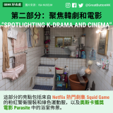 2023 exhibitions - 11 第二部分：聚焦韓劇和電影 “Spotlighting K-drama and Cinema" 這部分的亮點包括來自 Netflix 熱門劇集 Squid Game 的粉紅警衛服裝和綠色運動服，以及奧斯卡獲獎 電影 Parasite 中的浴室佈景。