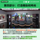 2023 exhibitions - 13 第四部分：打造韓妝和時尚 “Making K-beauty and Fashion" 從 13 世紀化妝品的華麗瓷器包裝到韓劇中的產品植入，此部分探討韓妝起源，以及創新韓國美容標準如何打入國際市場並提升其國際地位。  本部份以 K-fashion 作結，展示由韓國和韓國僑民時裝設計師打造的 20 多個韓服及現代造型。