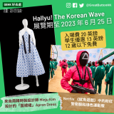 2023 exhibitions - 14 來自南韓時裝設計師 Minju Kim  設計的「圍裙裙」Apron Dress Hallyu! The Korean Wave  展覽期至 2023 年 6 月 25 日 入場費 20 英鎊      學生優惠 13 英鎊  12 歲以下免費 Netflix 《魷魚遊戲》中的粉紅警衛服和綠色運動服