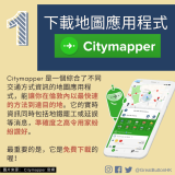 下載地圖應用程式 Citymapper Citymapper 是一個綜合了不同交通方式資訊的地圖應用程式，能讓你在倫敦內以最快速的方法到達目的地。它的實時資訊同時包括地鐵罷工或延誤等消息，準確度之高令用家紛紛讚好。 最重要的是，它是免費下載的喔！