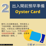 出入閘前預早準備Oyster Card 都市人生活節奏急促，特別是在上下班的時間，真的是要爭分奪秒！因此，大家在出入閘時記緊預早準備好 Oyster Card，不然後面的人可能會很鼓燥喔！（其實，在香港都應該是一樣吧。）