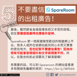 不要盡信 SpareRoom 的出租廣告！最後，雖然節省金錢是慢長而又辛苦的旅程，但在買樓或租屋時也應格外留神。   SpareRoom 是一個英國極受歡迎的租屋網上平台，很多人或許在該網站能找到心水而又實惠的居住地方。但也記緊不要盡信廣告！因為你很有可能會發現相片和文字與現實不符。所以，在簽合約前必須要先了解清楚喔！  有需要的話，可以到 Spareroom 的網站查看更多有關避免騙案的資訊：https://bit.ly/38f9d4i