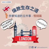倫敦生存之道 你要知道的五件事 - 慳錢篇 不可以外出？ 如何以最優惠的 價錢解決三餐？