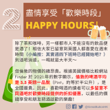 盡情享受「歡樂時段」  HAPPY HOURS！除了茶和咖啡，另一樣都市人不能沒有的飲品便是酒了！相信大家已留意到英國人都喜愛在週末時間（小編按：其實週四下班時已經開始吧？）到酒吧消遣，一喝就是大半天～  但倫敦的物價的確昂貴。根據英國價格比較網站 Finder 於 2021 年的數字顯示，倫敦的啤酒平均是 5.5 英鎊一品脫（Pint，約等於半公升），是全國最貴。因此，喜歡喝酒的讀者可以多留意不同酒吧於歡樂時段提供的折扣優惠，以最低的價錢享受和朋友把酒談歡的樂趣！