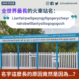 GBHK好去處 -  61 名字這麼長的原因竟然是因為...？ Llanfairpwllgwyngyllgogerychwyrndrobwllllantysiliogogogoch 全世界最長的火車站名：