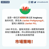 GBHK好去處 - 62 這是一條位於威爾斯東北部 Anglesey  島的村莊，原名為 Llanfair Pwllgwyngyll，當地人稱其為 Llanfair PG。  1860 年左右，當局決定起一個更長的綽號 來吸引鐵路遊客，所以原來這個全世界最長火車名的由來竟然是 市場策略！
