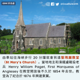 GBHK好去處 - 65 由車站往海峽步行 20 分鐘就會到達聖瑪麗教堂（St Mary’s Church）。當地地主和滑鐵盧戰役老兵 Henry William Paget, First Marquess of Anglesey 在教堂開放後不久於 1854 年去世。教堂為了紀念於 1876 年興建東翼。