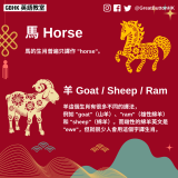 10 馬 Horse： 馬的生肖普遍只譯作 "horse"。  羊 Goat / Sheep / Ram： 羊這個生肖有很多不同的譯法， 例如 "goat"（山羊）、"ram"（雄性綿羊）和 "sheep"（綿羊）。而雌性的綿羊英文是 "ewe"，但就很少人會用這個字譯生肖。