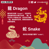 9 龍 Dragon： 龍的英文就是 "dragon"，沒有別的。但有趣的是在中華文化裡，「龍」有 帝王和人中豪傑之意；但在西方傳統，「龍」是邪惡的生物，像條巨蛇般代表貪婪和破壞。  蛇 Snake： 蛇的生肖普遍只譯作 "snake"。