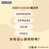四個常被讀錯的英文字 你有信心讀得對嗎？ Espresso Express Acid Pizza
