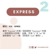 Express 讀法：ICK - SPRES  看到 "Express" 的第一個音節和 "Espresso" 的第一個音節有分別嗎？ 這裏，字母 "x" 令 "ex" 的讀音變成 "ick" 一樣 （即是的 "sick" 韻母）。