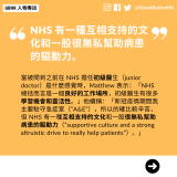 當被問到之前在 NHS 擔任初級醫生（junior doctor）是什麼感覺時，Matthew 表示：「NHS 總括而言是一個良好的工作場所，初級醫生有很多學習機會和靈活性。」他續稱：「新冠疫情期間我主要駐守急症室（”A&E”），所以的確比較辛苦，但 NHS 有一種互相支持的文化和一股很無私幫助病患的驅動力（”supportive culture and a strong altruistic drive to really help patients”）。」