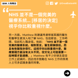 另一方面，Matthew 則建議考慮移居英國的醫生和醫學生更深入地了解 NHS，包括薪金、工作時間、培訓和入職途徑。他說：「NHS 並不是一個完美的醫療系統。相對而言，醫生薪酬很低，而且有些醫院亦很忙。這視乎你比較重視什麼。醫療實踐方面沒有太大不同，但文化上可能需要一段時間才能適應。」Matthew 有不少好朋友是從工作上認識的，因此他亦鼓勵在 NHS 工作的移英人士可多認識身邊的同事。