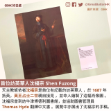 2023 exhibitions -  3 首位訪英華人沈福宗 Shen Fuzong 天主教皈依者沈福宗是首位有記載的訪英華人 ，於 1687 年 抵英。英王占士二世親自接見 ，並命人繪製了這幅肖像圖 。 沈福宗曾到訪牛津博德利圖書館，並協助圖書管理員  Thomas Hyde 翻譯中文書 。展覽中亦展出了沈福宗的手稿。