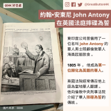 2023 exhibitions - 4  約翰•安東尼 John Antony  在英國法庭摔碟為誓 東印度公司曾僱用了一位名叫 John Antony 的華人男士照顧倫敦華人海員起居飲食 。  1805 年 ， 他成為第一位歸化為英籍的華人。  英國法院經常傳召他上庭為當地華人翻譯 。 他向倫敦中央刑事法院介紹了華人摔碟為誓的傳統 。