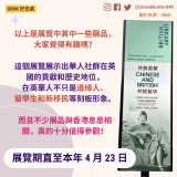 2023 exhibitions - 8 以上是展覽中其中一些展品， 大家覺得有趣嗎？  這個展覽展示出華人社群在英國的貢獻和歷史地位， 在英華﻿人不只是邊緣人、 留學生和新移民等刻板形象。  而且不少展品與香港息息相關，真的十分值得參觀！