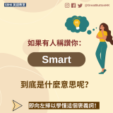 如果有人稱讚你 smart 是什麼意思呢？