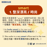 1. 整潔漂亮 / 時尚 相信大家通常用 "smart" 這個字去形容一個人很聰明，對嗎？但在英式的讚美中，這個字除了用作形容聰明的人，亦常用於形容一個人的衣著或一個地方「整潔漂亮」或很「時尚」。 1. He looks smart in his new suit!    （他穿上新西裝顯得很時尚/帥氣呢！） 2. She works in a very smart office next to the river. （她在河邊一間非常漂亮的辦公室裡工作。）
