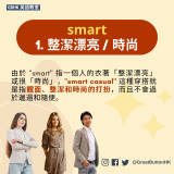 1. 整潔漂亮 / 時尚 由於 "smart" 指一個人的衣著「整潔漂亮」或很「時尚」，"smart casual" 這種穿搭就是指體面、整潔和時尚的打扮，而且不會過於邋遢和隨便。