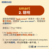 2. 聰明 通常我們會說 "look smart" 來表示一個人的衣著很時尚。但若說 "you are smart"，就是指你很聰明囉！ 1. He looks smart in his new suit!    （他穿上新西裝顯得很時尚/帥氣呢！） 2. I am not smart enough to understand computers. （我不夠聰明，所以對電腦一竅不通。）
