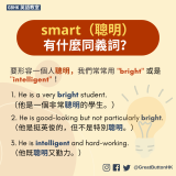 有什麼同義詞？ 1. He is a very bright student.     （他是一個非常聰明的學生。） 2. He is good-looking but not particularly bright. （他是挺英俊的，但不是特別聰明。） 3. He is intelligent and hard-working. （他既聰明又勤力。）