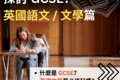 探討 GCSE：  英國語文 / 文學篇