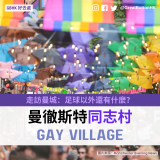 GBHK好去處 - 52 曼徹斯特同志村 Gay Village 走訪曼城：足球以外還有什麼？