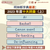 柯林斯字典嚴選 2023 年度十大詞彙（上）