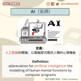 AI（名詞） 定義： 人工智能的簡稱：以電腦程式模仿人類的心理機能  Definition: abbreviation for artificial intelligence: the modelling of human mental functions by computer programs