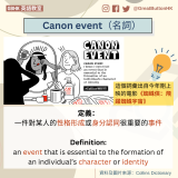 Canon event（名詞） 定義： 一件對某人的性格形成或身分認同很重要的事件  Definition: an event that is essential to the formation of an individual’s character or identity 這個詞彙出自今年剛上映的電影《蜘蛛俠：飛躍蜘蛛宇宙》