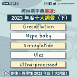 20231209_GBHK英語教室_柯林斯字典嚴選：2023 年度十大詞彙（下） - 1