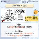 Lawfare（名詞）定義： 以法律程序去恐嚇或妨礙對手的策略  Definition: the strategic use of legal proceedings to intimidate or hinder an opponent